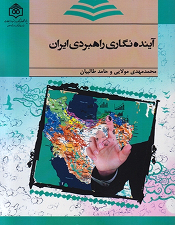 آینده‌نگاری راهبردی ایران